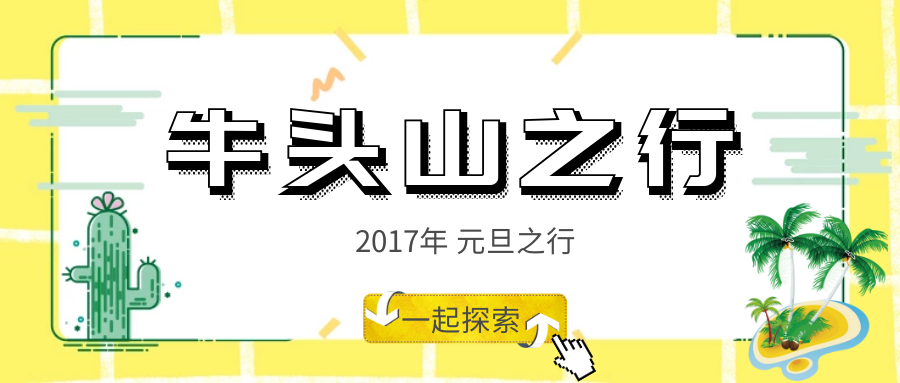 2017元旦牛头山之行