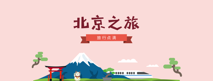 《带着宝贝去旅行》2018清明●北京