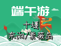 端午游十堰东沟/紫薇岛