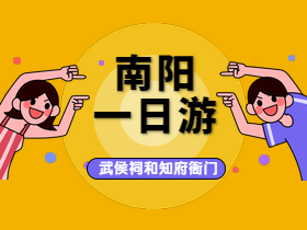 南阳《武侯祠》和《南阳府衙》一日游