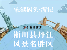 淅川县丹江风景名胜区·宋港码头 游记