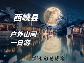 西峡县户外山间一日游