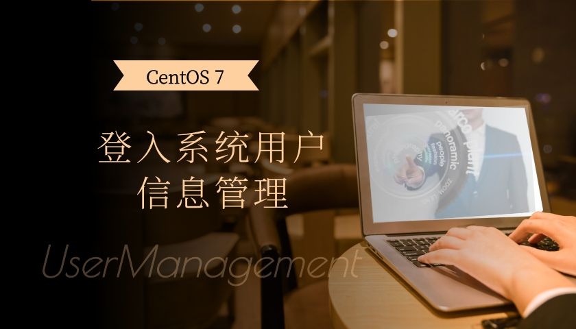 CentOS 7 登入系统的用户信息管理