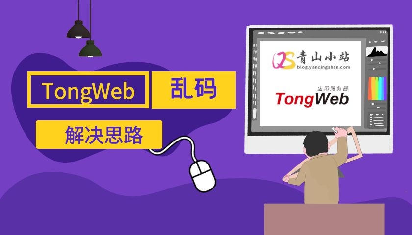 TongWeb下乱码问题解决思路