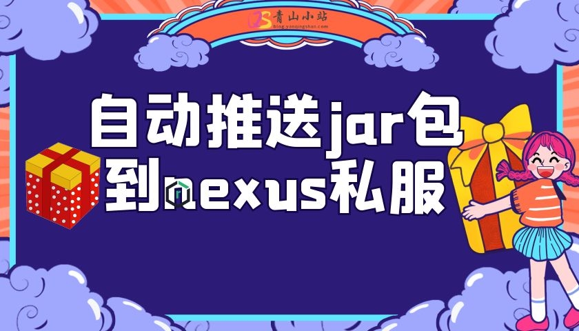 自动推送jar包到nexus私服