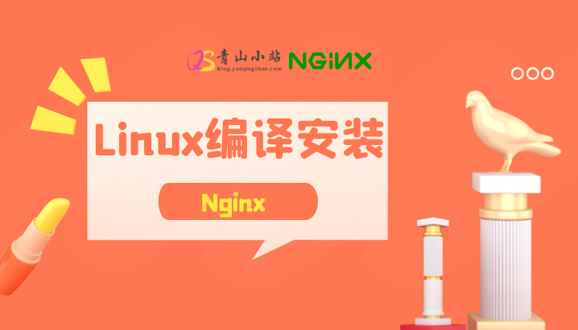 Linux编译安装Nginx