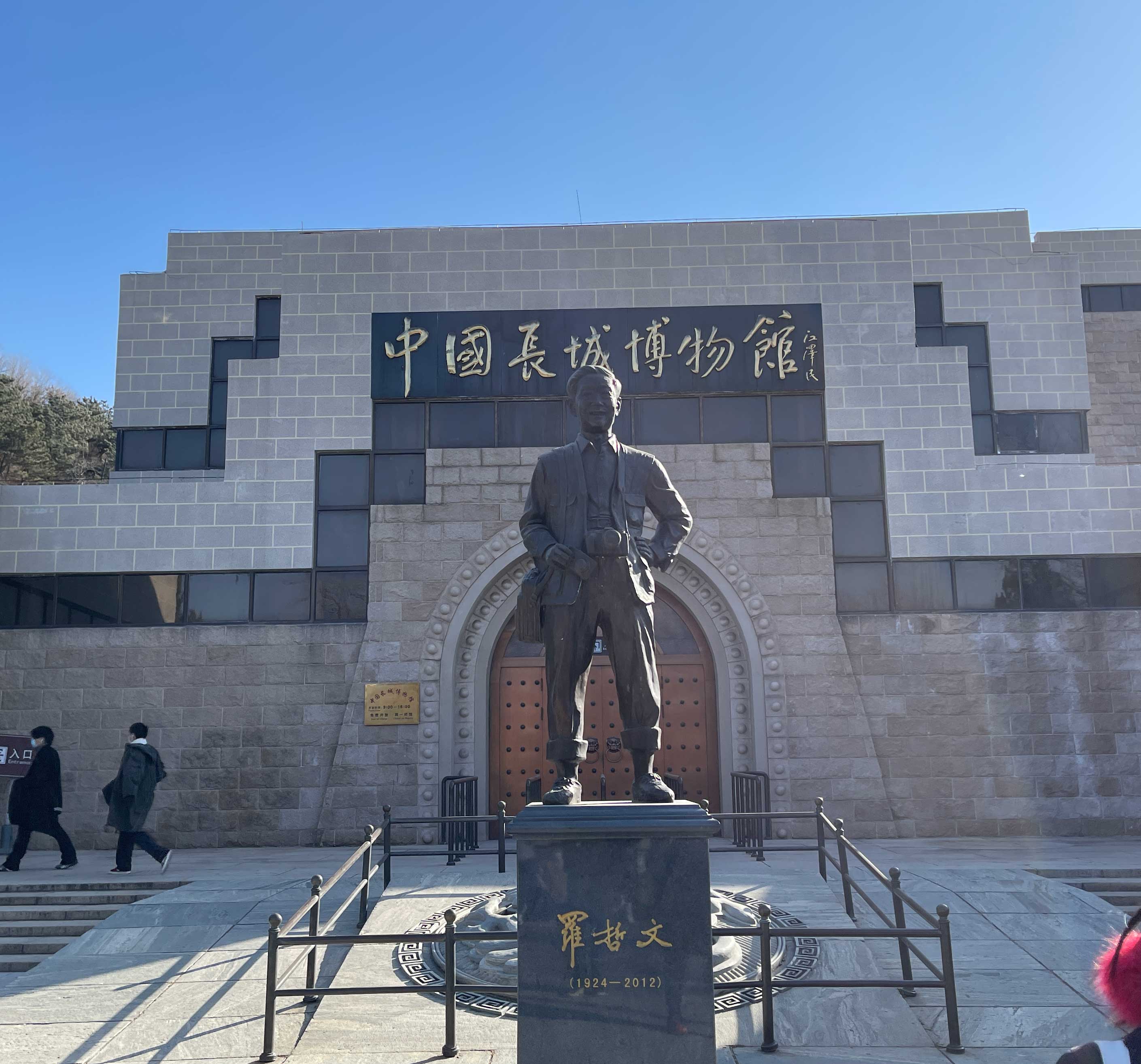 中国长城博物馆