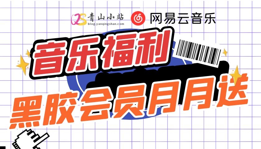 网易云音乐黑胶会员月月免费赠送