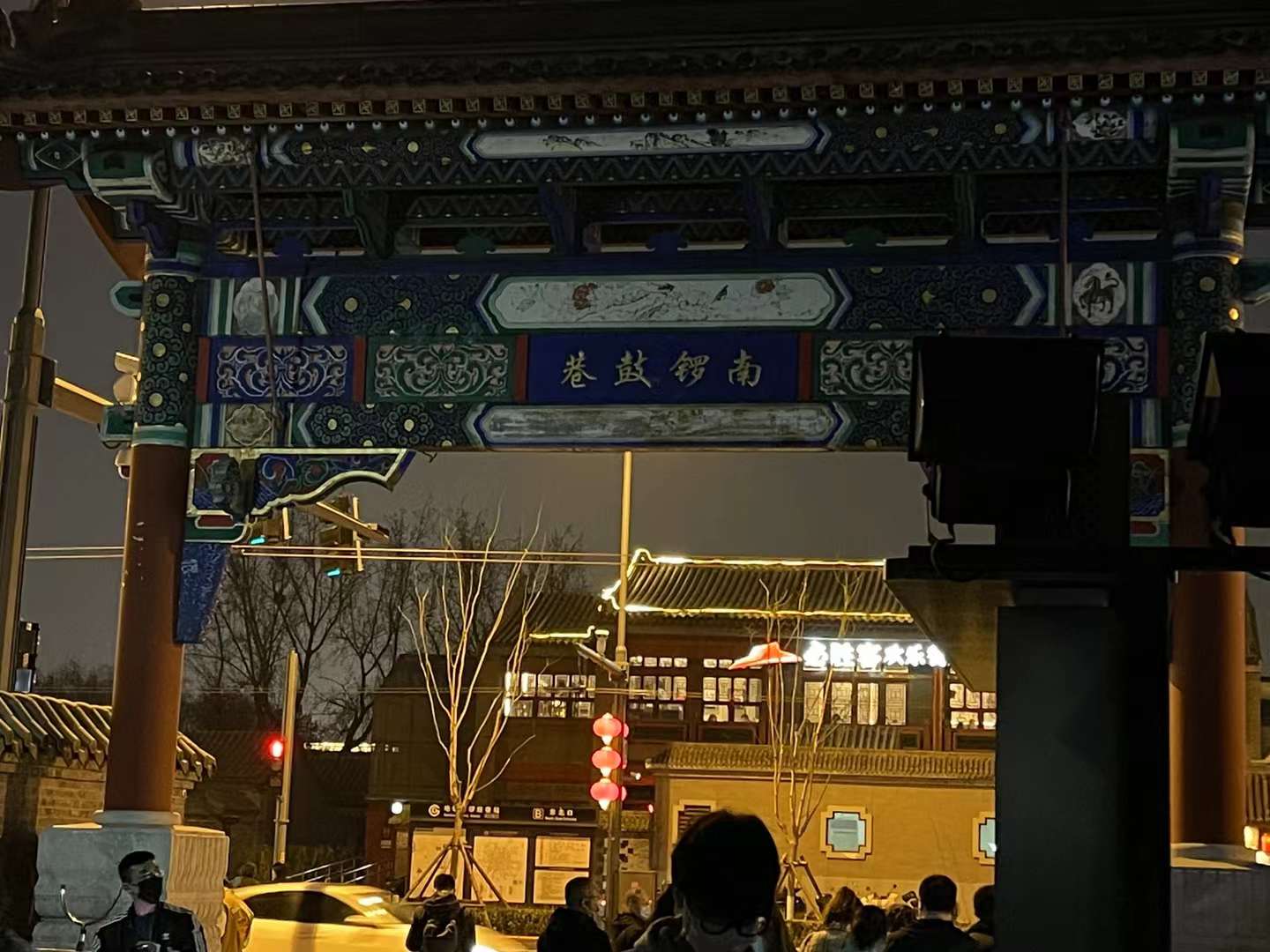 南锣鼓巷