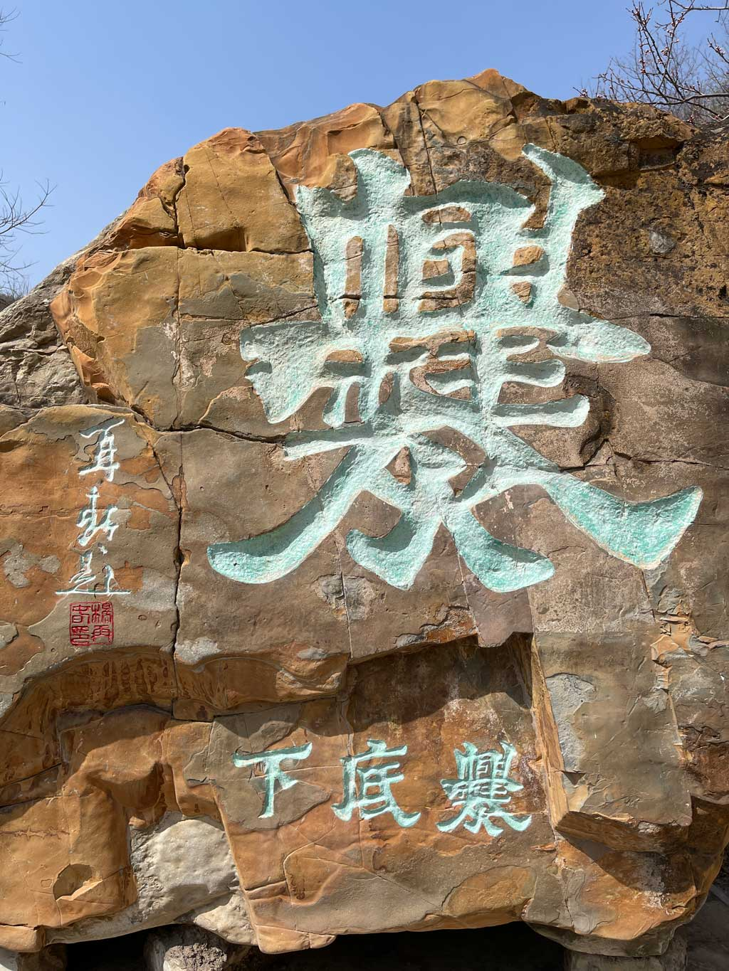 爨底下村