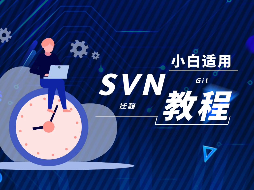 svn迁移git仓库教程