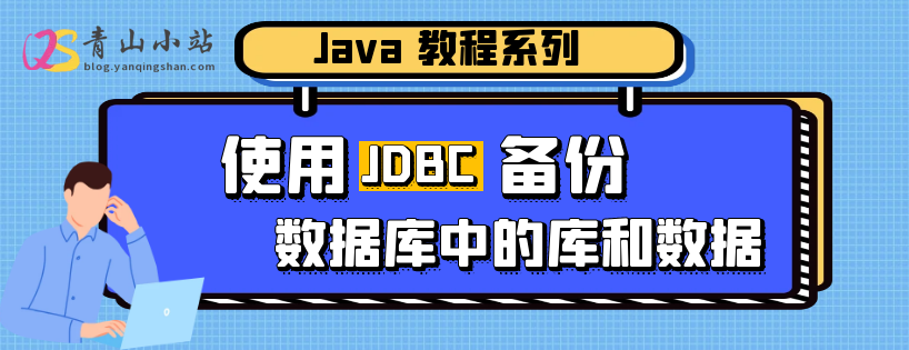 Java 使用JDBC备份数据库中的表和数据
