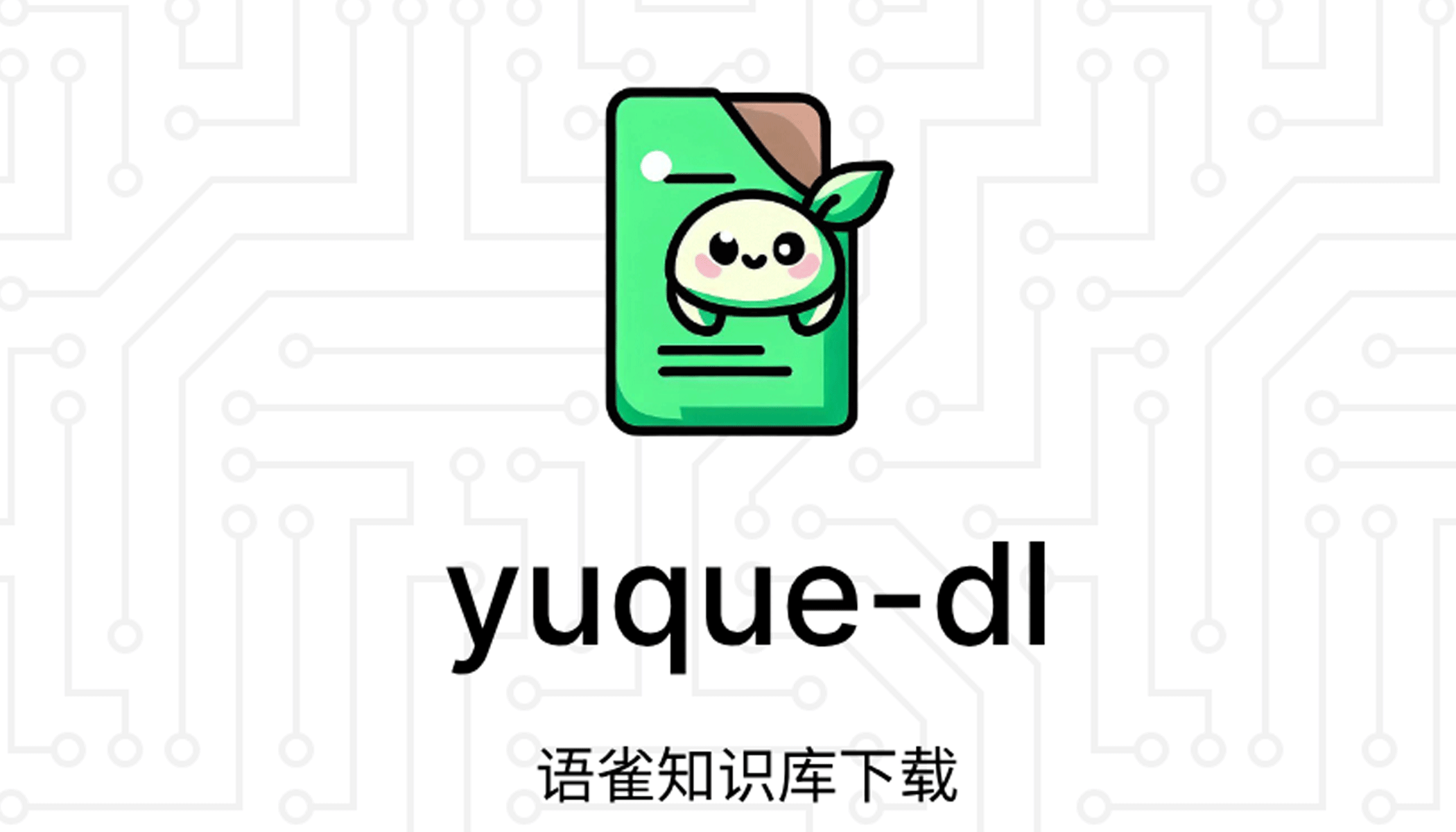 使用“yuque-dl”迁移语雀文档