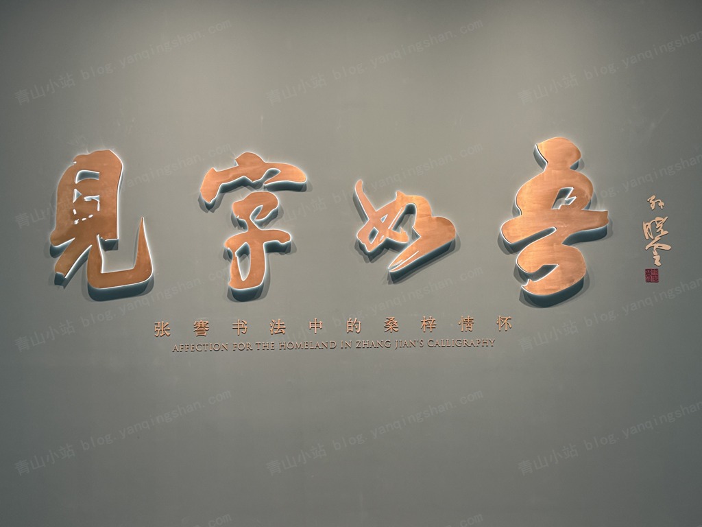 见字如吾 张謇书法中的桑梓情怀