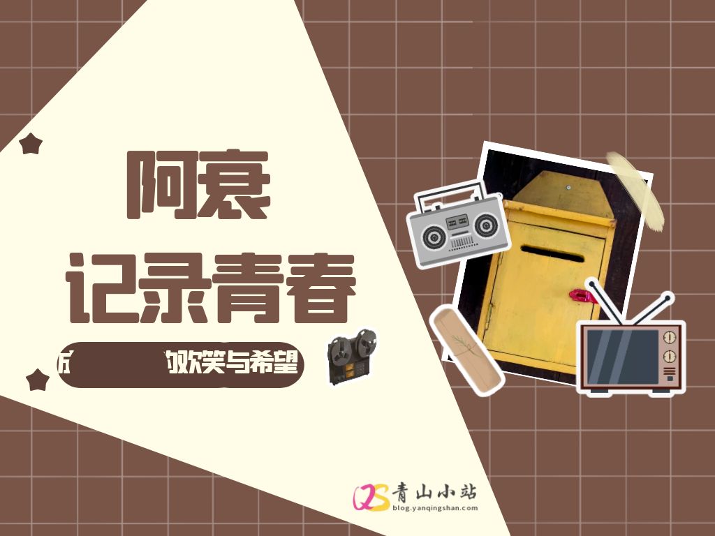 阿衰完结-成长路上的欢笑与希望