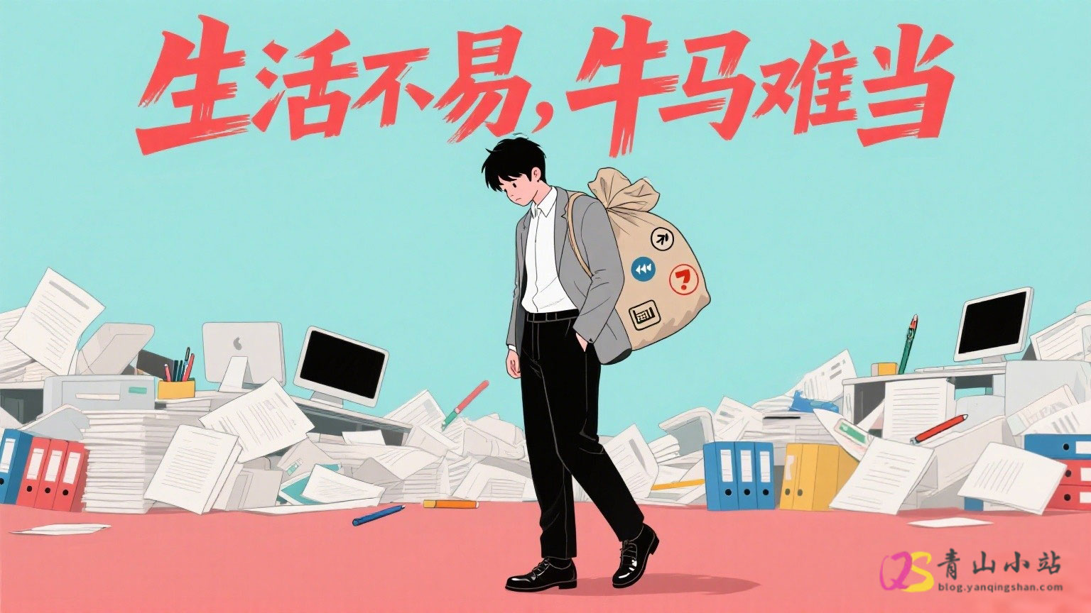 乙巳年壬午月甲子日小记-生活不易,牛马难当