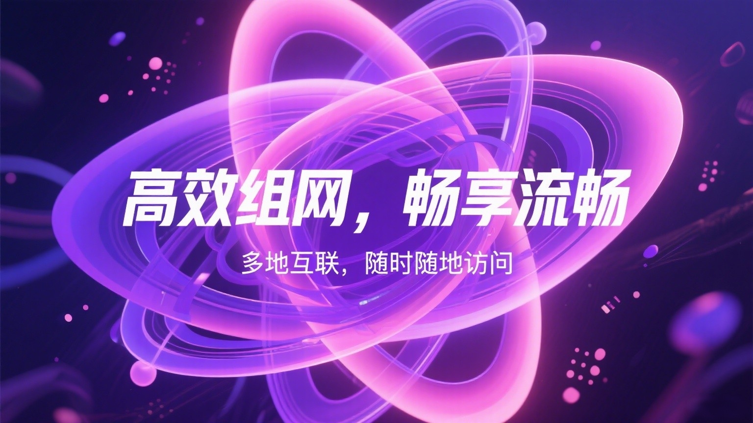 星空组网-打造多地互联神器