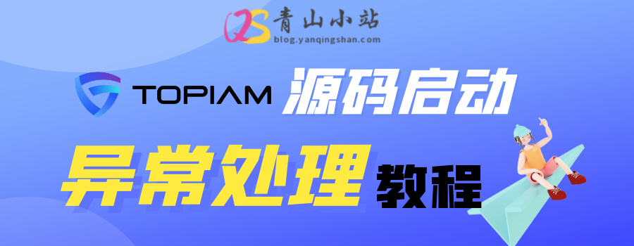 TOPIAM v1.1.0 源码启动及异常处理