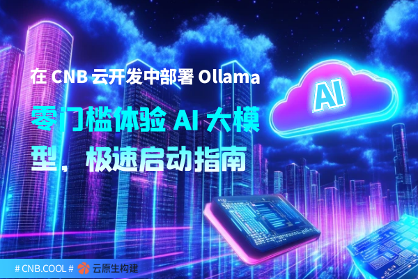在 CNB 云开发中部署 Ollama：零门槛体验 AI 大模型，极速启动指南