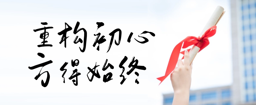 重构初心，方得始终