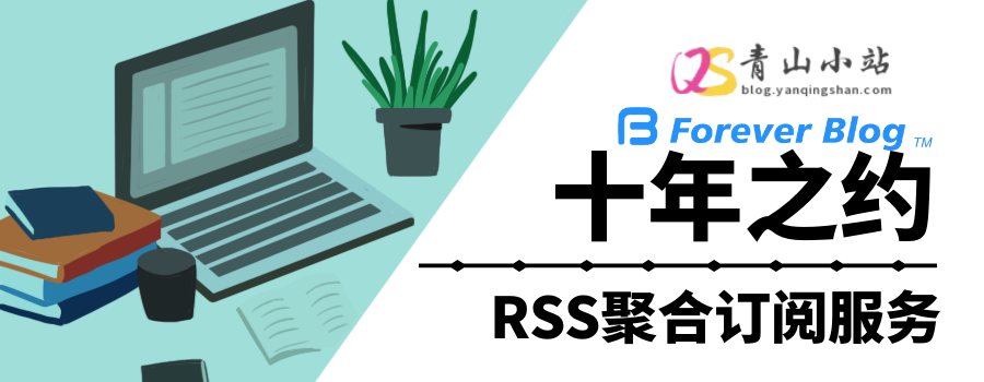 十年之约RSS聚合服务上线