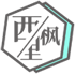 西枫里博客